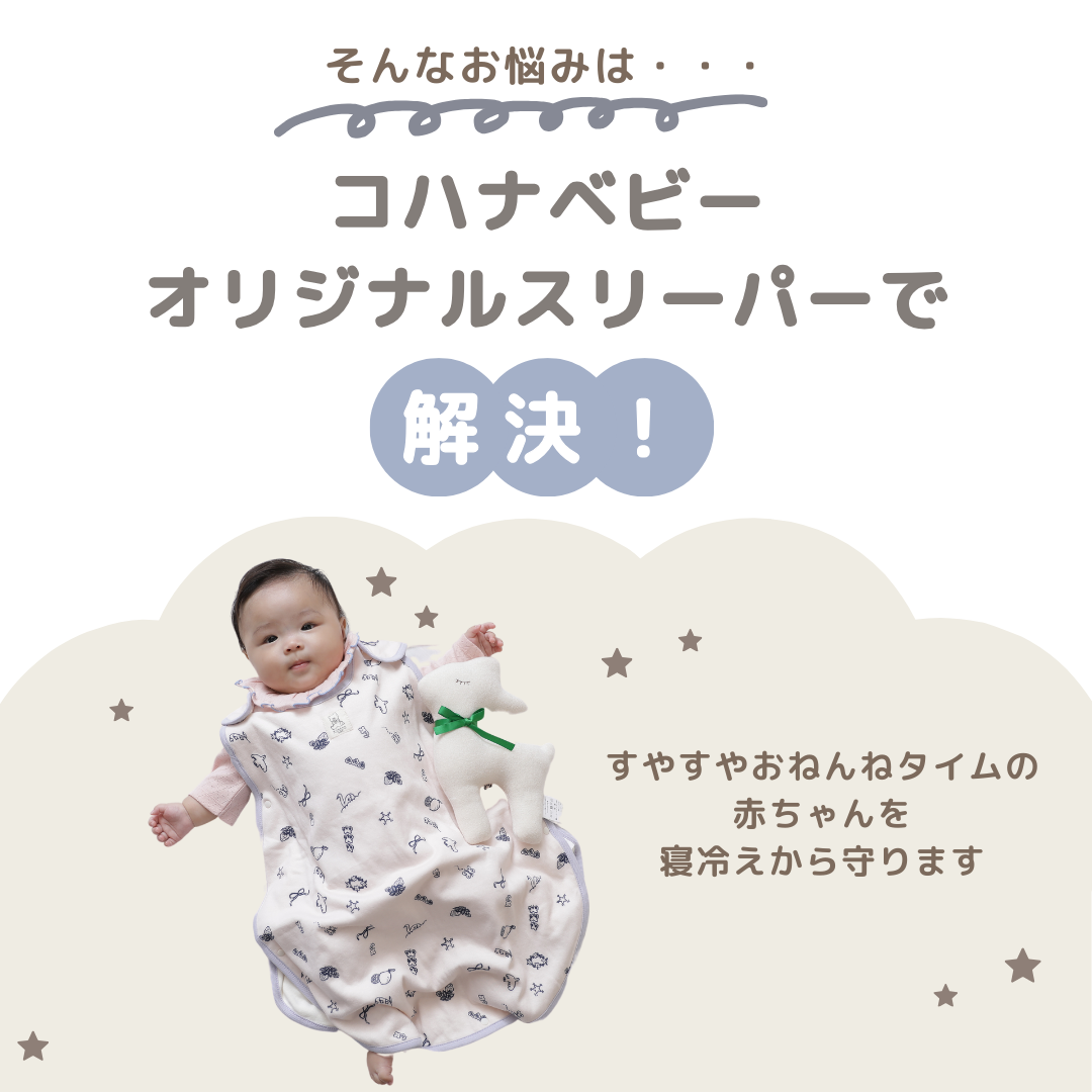 コハナイラストスリーパー【110027】