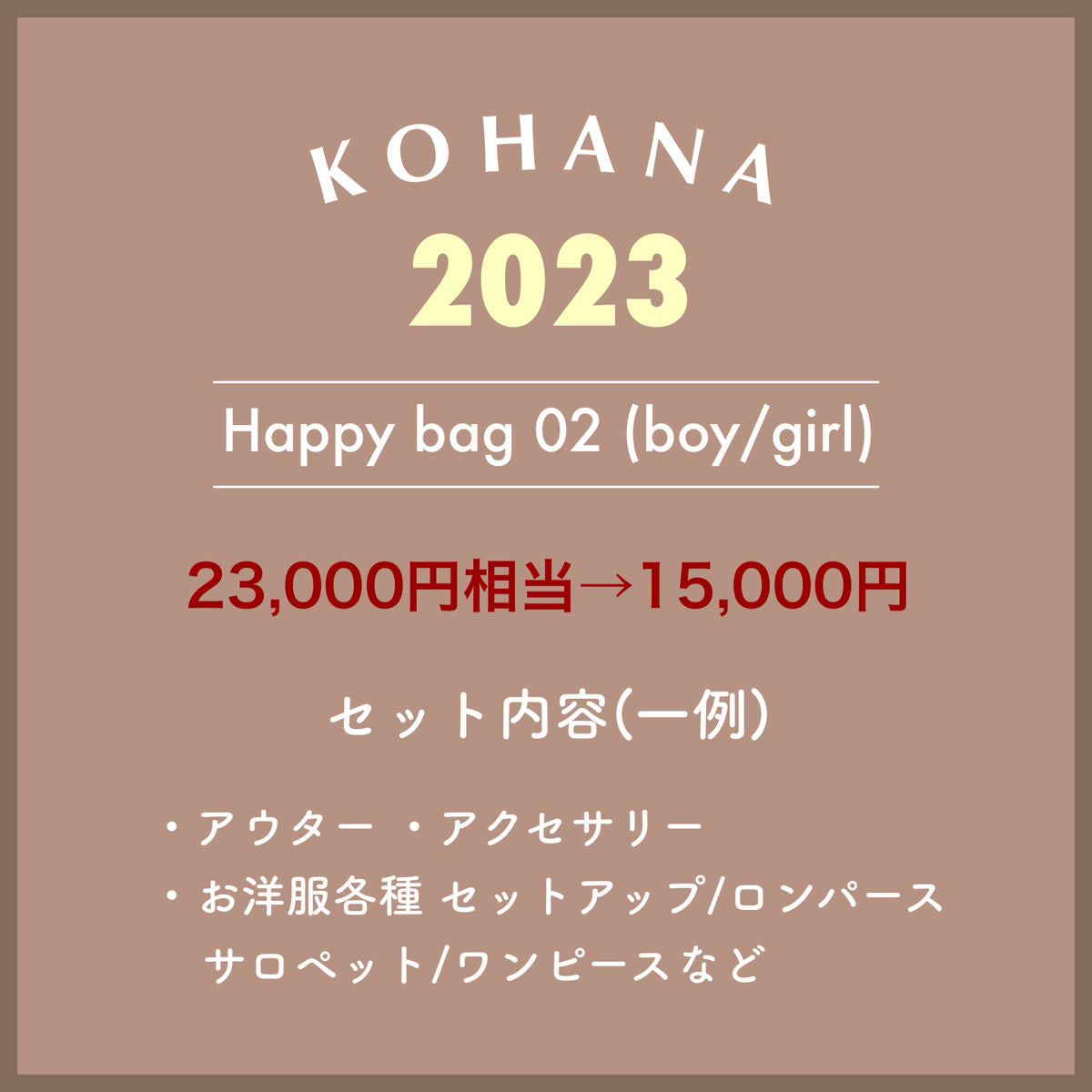 Happy Bag 02 (boys)次回使える最大3000円お年玉クーポン付き