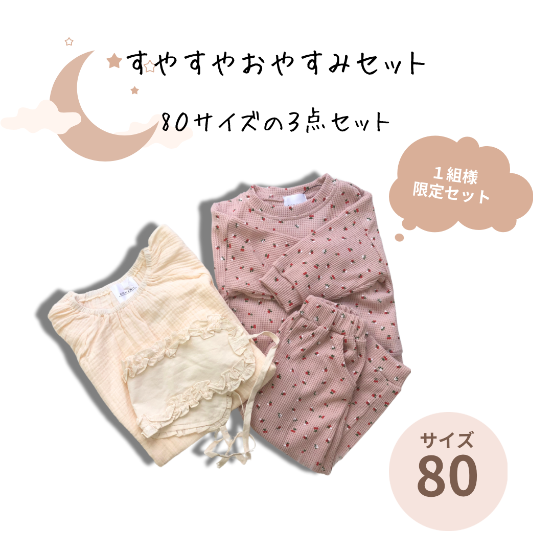 すやすやおやすみセット【80OSET】