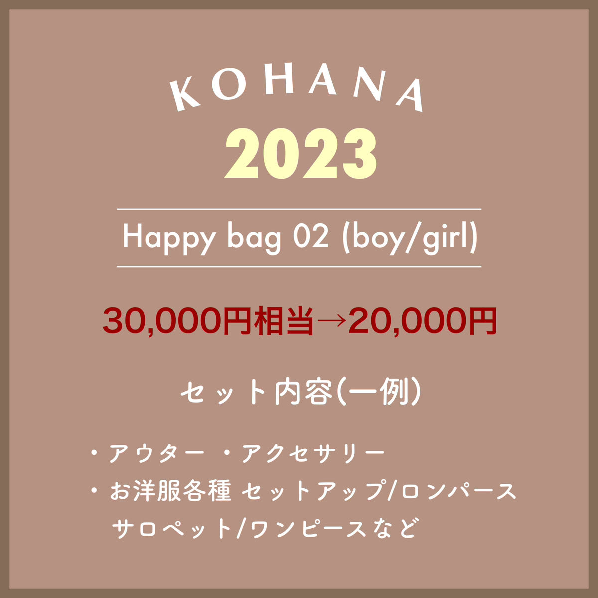 Happy Bag 03 (boys)次回使える最大5000円お年玉クーポン付き